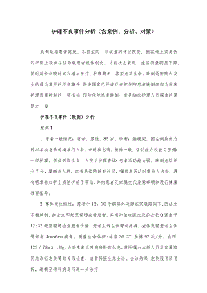 护理不良事件分析（含案例、分析、对策）.docx