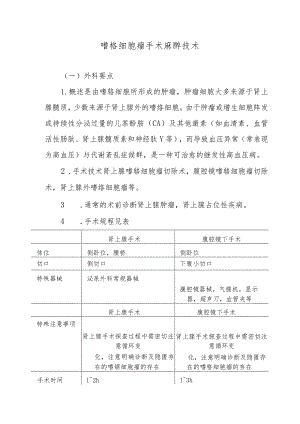 嗜铬细胞瘤手术麻醉技术.docx