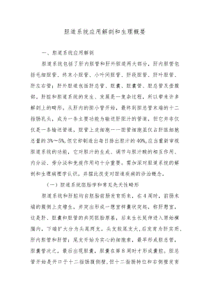 胆道系统应用解剖和生理概要.docx