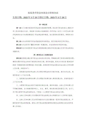 医院货币资金内部会计控制办法.docx