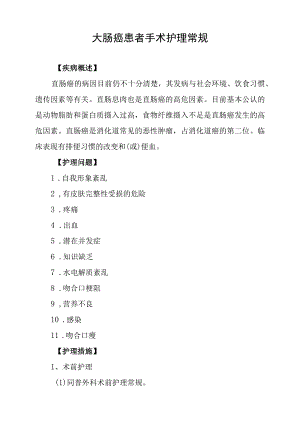 大肠癌患者手术护理常规.docx