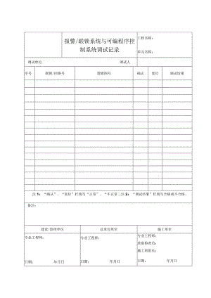报警、联锁系统与可编程序控制系统调试记录.docx
