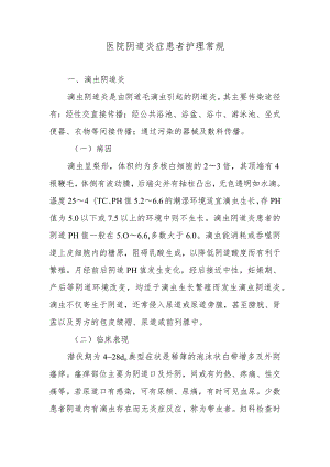 医院阴道炎症患者护理常规.docx