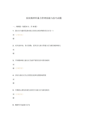 医院精神科暴力管理技能与技巧试题.docx