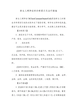 新生儿硬肿症的诊断提示及治疗措施.docx