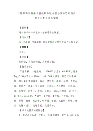 口腔颌面外科手术室颊颌颈联合根治性淋巴结清扫的手术配合临床操作.docx