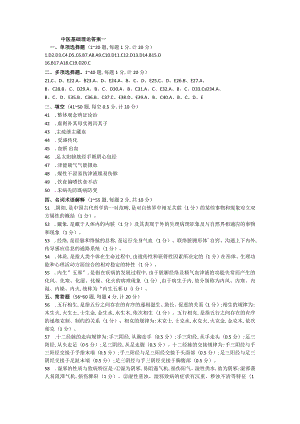 中医基础理论答案.docx