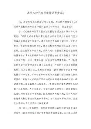 采购人能否自行选择评标专家？.docx