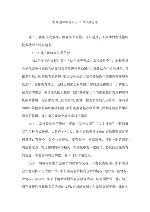 幼儿园班级家长工作的有效方法.docx