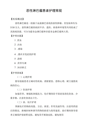 恶性淋巴瘤患者护理常规.docx