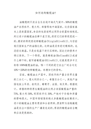 如何选购橄榄油？.docx