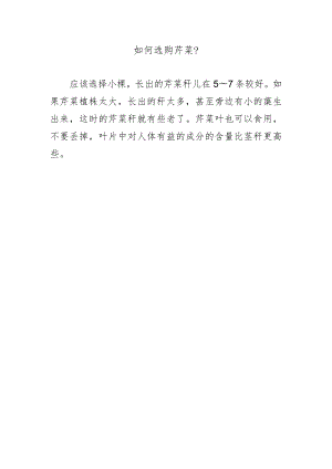 如何选购芹菜？.docx