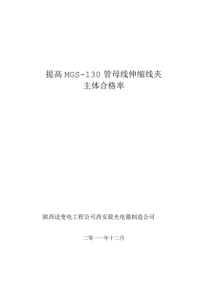工程建设公司QC小组提高MGS-130管母线伸缩线夹主体合格率成果汇报书.docx