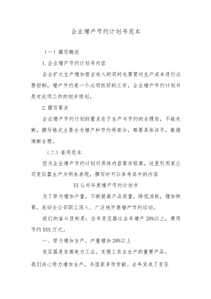企业增产节约计划书范本.docx