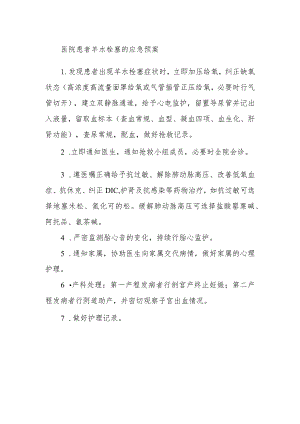 医院患者羊水栓塞的应急预案.docx