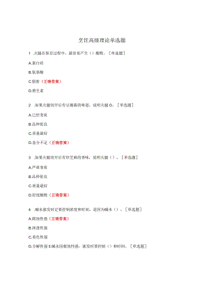 烹饪高级理论单选题.docx