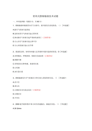 密闭式静脉输液技术试题.docx