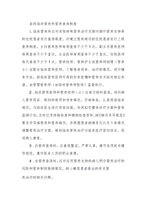 医院临床营养科营养查房制度.docx