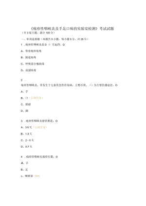 《疱疹性咽峡炎及手足口病的实验室检测》考试试题.docx