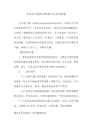 自发性气胸的诊断提示及治疗措施.docx