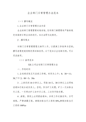 企业部门日常管理办法范本.docx