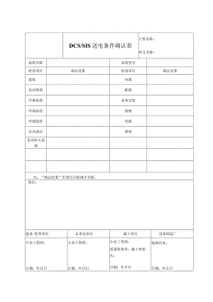 DCS、SIS送电条件确认表.docx