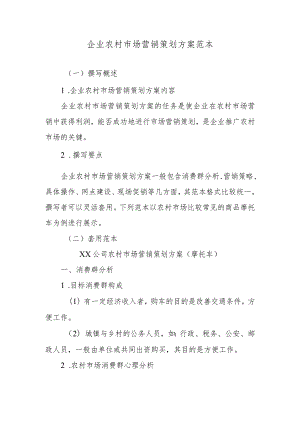 企业农村市场营销策划方案范本.docx