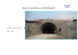 工程建设公司QC小组提高长大隧道钢边止水带预埋合格率成果汇报书.docx
