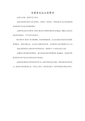 青霉素皮试注意事项.docx