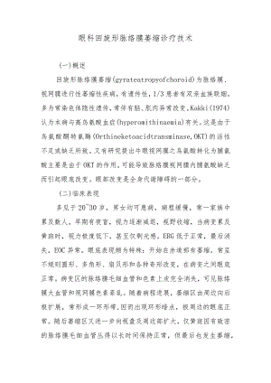 眼科回旋形脉络膜萎缩诊疗技术.docx