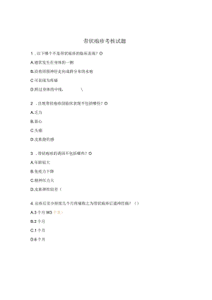 带状疱疹考核试题.docx