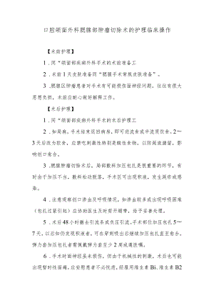 口腔颌面外科腮腺部肿瘤切除术的护理临床操作.docx