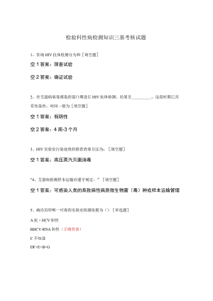 检验科性病检测知识三基考核试题.docx