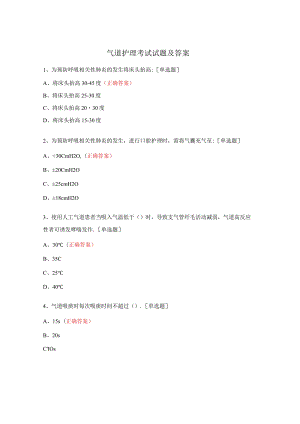 气道护理考试试题及答案.docx