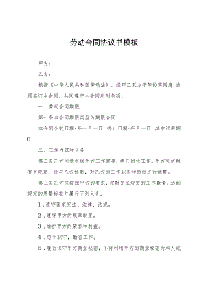 劳动合同协议书模板.docx