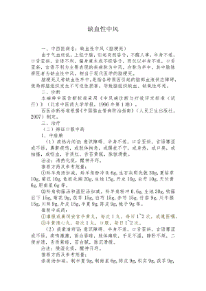 中医院缺血性中风恢复期诊疗方案.docx