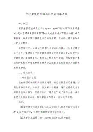 甲状旁腺功能减退症用药策略进展.docx