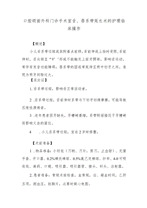 口腔颌面外科门诊手术室舌、唇系带延长术的护理临床操作.docx