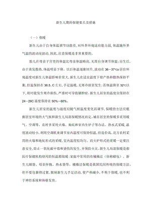 新生儿期的保健要点及措施.docx