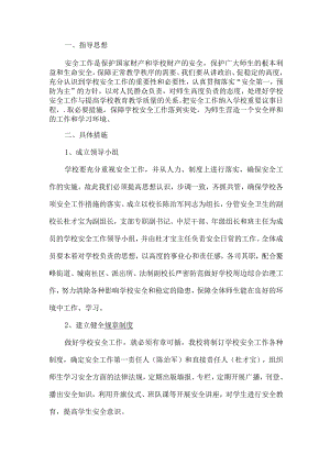 小学安全防范工作方案.docx