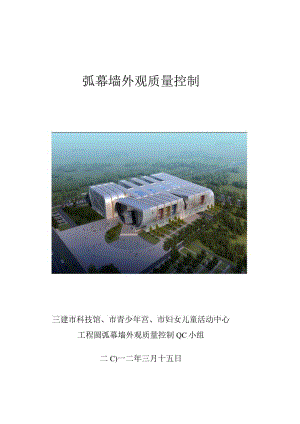 工程建设公司QC小组圆弧幕墙外观质量控制成果汇报书.docx