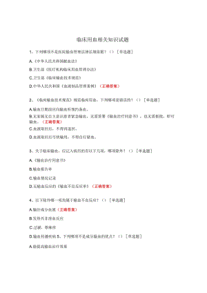 临床用血相关知识试题.docx