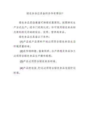 绿色食品应具备的条件有哪些？.docx