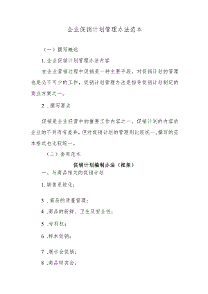 企业促销计划管理办法范本.docx