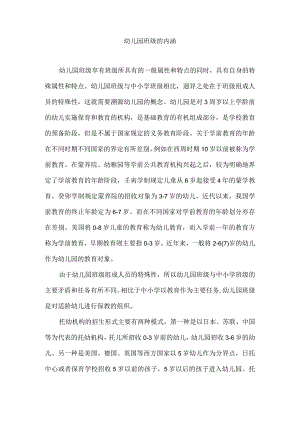 幼儿园班级的内涵.docx