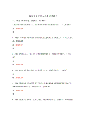 煤炭安全管理人员考试试题2.docx