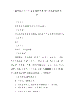 口腔颌面外科手术室唇裂修复术的手术配合临床操作.docx