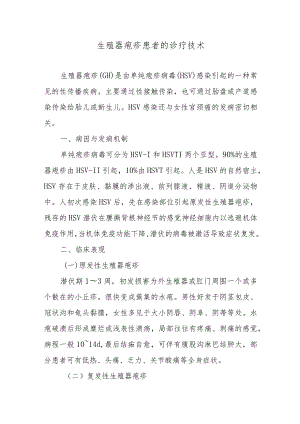 生殖器疱疹患者的诊疗技术.docx