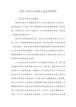 医院儿科维生素D缺乏患者护理常规.docx
