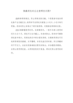 佩戴颈托时应注意哪些问题？.docx